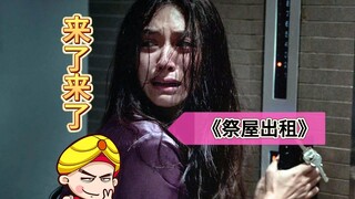 【ถังถัง】ตัวละครหลักสุดเฉลียว! หนังสยองขวัญเรื่องล่าสุดจากไทยเรื่อง "บ้านผีเช่า"