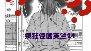 【说到睡着】疯狂怪医芙兰24 - 密恐福音