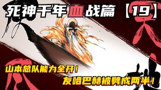 山本总队长能力全开，友哈巴赫被劈成两半！死神千年血战第【19】期