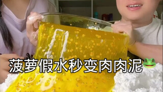 น้ำสับปะรดปลอมหนึ่งอ่างกลายเป็นโคลนเนื้อแสนอร่อยสองอ่างทันที~