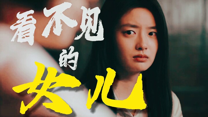 “ลูกสาวที่มองไม่เห็น: ภาพสะท้อนของผู้หญิงในครอบครัวนิยมชายมากกว่าหญิงนับไม่ถ้วน” เส้นทางแห่งการไถ่ถอ