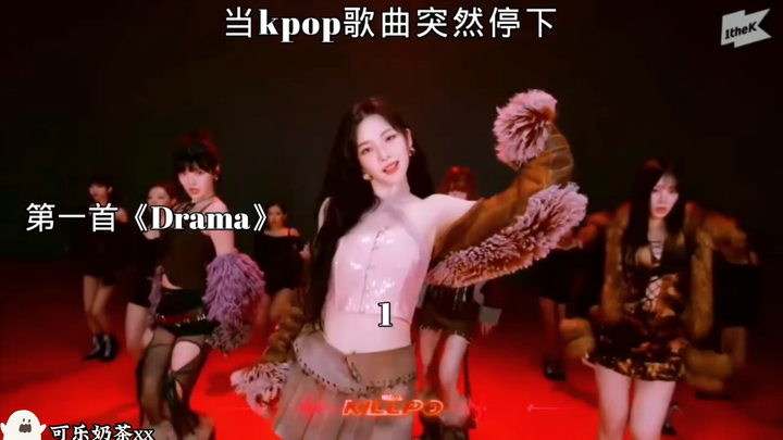 เมื่อเพลง Drama ของ aespa ดันหยุดกะทันหัน คุณยังร้องได้อยู่ไหม? 🤔