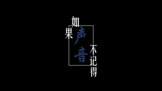【时空中的绘旅人·司岚冕下】如果声音不记得