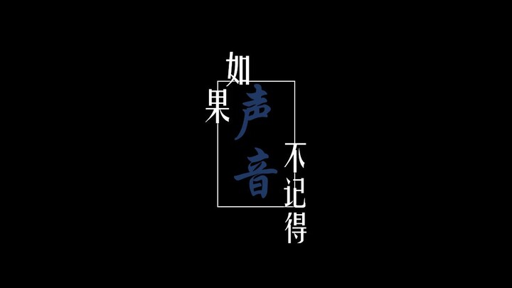【时空中的绘旅人·司岚冕下】如果声音不记得