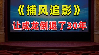 【半佛】《捕风追影》让成龙倒退了30年