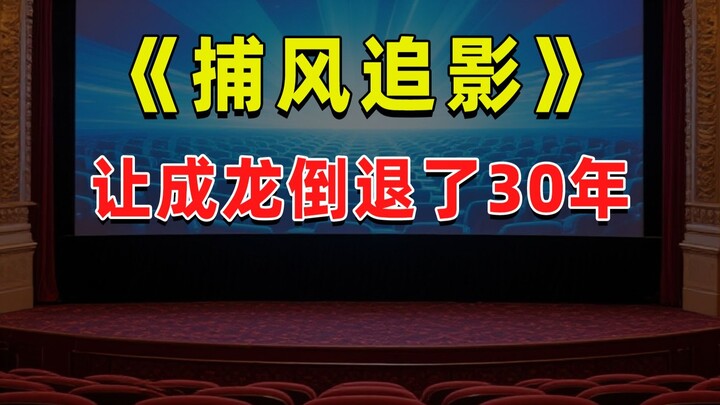 【半佛】《捕风追影》让成龙倒退了30年
