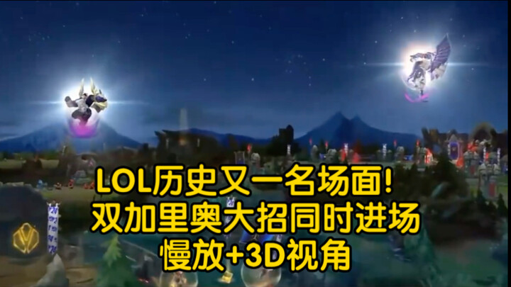 Sorotan sejarah LOL lagi! Skill ultimate dua Galio masuk arena bersamaan dalam gerak lambat + sudut 