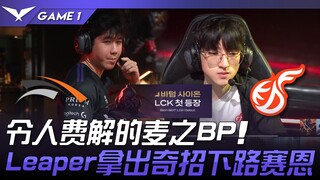 HLE vs KDF BP của Maizhi khó hiểu! Leaper tung chiêu độc ở đường dưới với Sejuani! Game 1 | LCK Mùa 