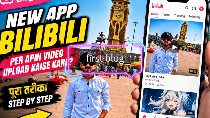 Bilibili App पर अपनी Video Upload कैसे करें?