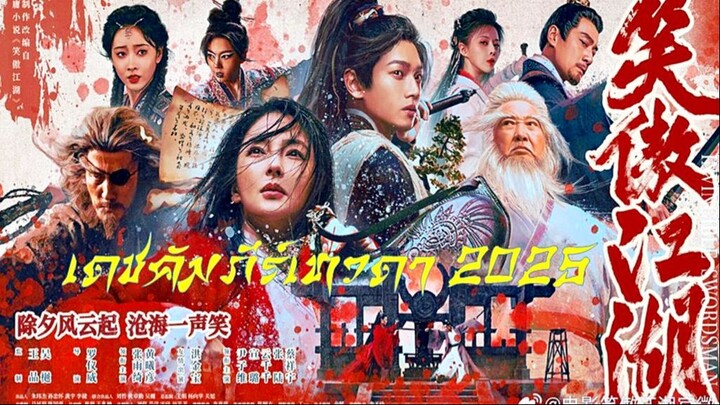 Invincible Swordsman (เดชคัมภีร์เทวดา 2025)