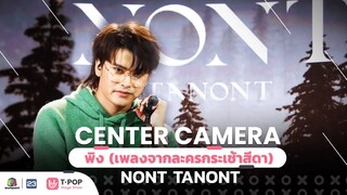 [Center Camera]  พิง (เพลงจากละครกระเช้าสีดา) – NONT TANONT | 04.12.2021