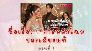 การพลิกโฉมของเสียงแท้ ตอนที่ 1