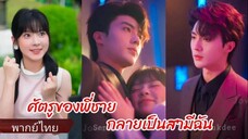 ศัตรูของพี่ชายตกหลุมรักฉัน