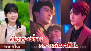 ศัตรูของพี่ชายตกหลุมรักฉัน