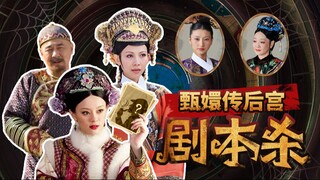 后宫玩剧本杀！
