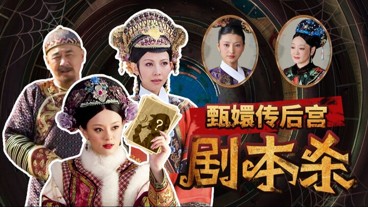 Chơi trò giết kịch bản trong hậu cung!