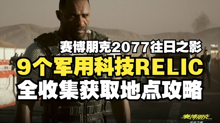 【Cyberpunk 2077: Phantom Liberty】Panduan lengkap untuk mengumpulkan dan memperoleh semua 9 titik ket