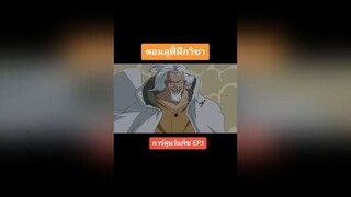 วันพีชตอนลูฟี่ฝึกวิชาสวัสดีปีใหม่นะครับทุกคนคลิปแรกของปี