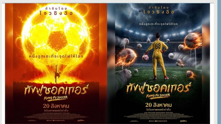 【 HD 】ดูหนัง Kung Fu Soccer  ( ๒๐๒๖ ) ภาคแยกของ ตอนจบ ( เต็มเรื่อง พากย์ ) 【 bilibili HD 】