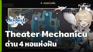 Genshin Impact ด่านที่ 4 หอแห่งฝัน [Lv 6] กิจกรรม Theater Mechanicus - Stage of Wonders