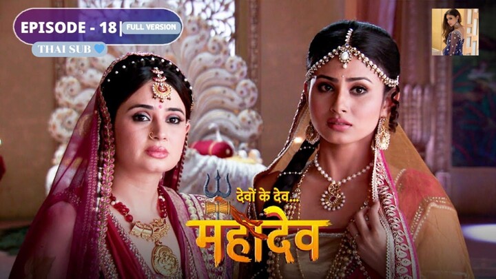 ศิวะ พระมหาเทพ (devon ke dev mahadev)  Ep.18 (full ver🩷💛)