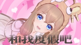 叮咚，你的休假指南已送达，请注意查收！