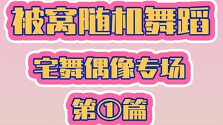 【宅舞被窝随舞】过年在家也能成为小偶像！