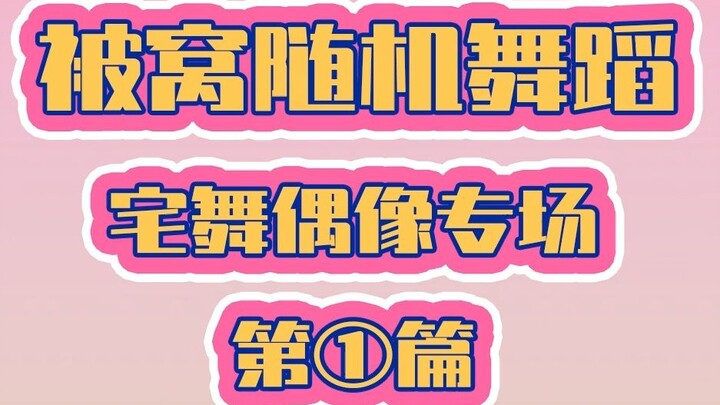 【宅舞被窝随舞】过年在家也能成为小偶像！