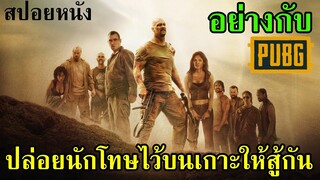 อย่างกับ PUBG ปล่อยนักโทษไว้บนเกาะให้สู้กัน (สปอยหนัง) - เกมล่าคนทรชนเดนตาย