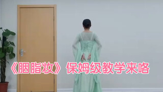 《胭脂妆》保姆级教学来咯‖考编舞蹈