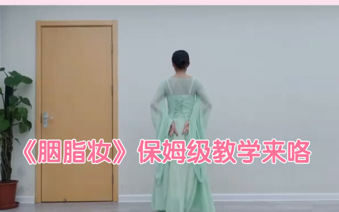 《胭脂妆》保姆级教学来咯‖考编舞蹈