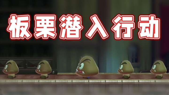 [Super Xiao Jie] Mission: Impossible - Chestnut's Infiltration Operation