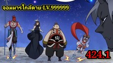 (424.1) My Disciples Are All Villains - ลูกศิษย์ของผม คือเหล่ายอดวายร้าย #จอมมารใกล้ตาย #มังงะจีน