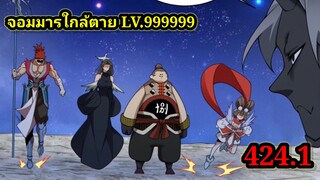 (424.1) My Disciples Are All Villains - ลูกศิษย์ของผม คือเหล่ายอดวายร้าย #จอมมารใกล้ตาย #มังงะจีน
