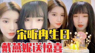 7.8 بث مباشر لعيد ميلاد سونغ شينران! داي يان ني تقدم مفاجأة! حلوة جدًا! شين هون يان إر كي إس دبليو إ