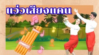 เพลงแว่วเสียงแคน