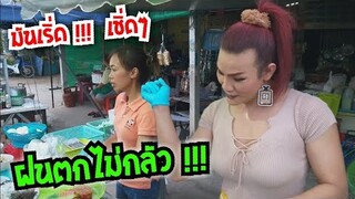 มันเริ่ด ฝนตกไม่กลัว เชิ่ดค่ะ !!! ป้ากบ สามแซ่บ #Dummy_Channel