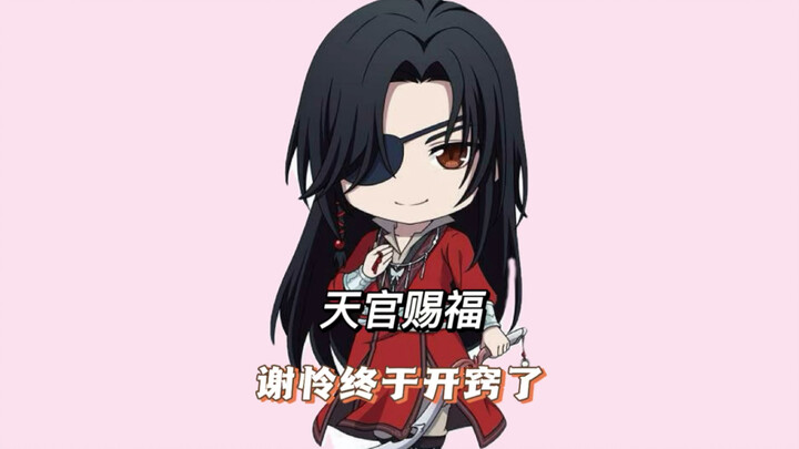 天官赐福：花城终于等到谢怜开窍了