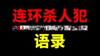 “杀人比X高潮更爽”