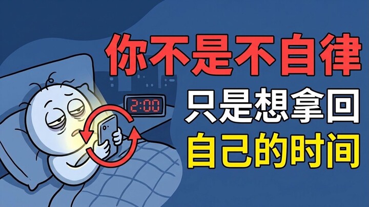 【心理学】你不是不自律，只是在补偿白天失去的时间