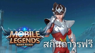 วันนี้เราก็จะมาเล่นเกม mobile legends มาเล่นสกินเซนต์เซย่าที่ได้ฟรีจากกันสุ่ม