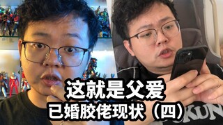 【已婚胶佬现状（四）】