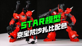 还是26，STAR模型KO京宝梵换色来了