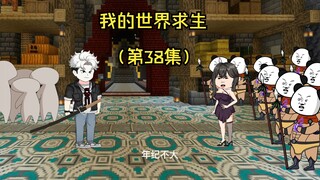 全民穿越我的世界求生 但只有我知道合成（第38集）