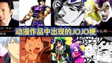 A breakdown of JOJO memes that have appeared in other anime works