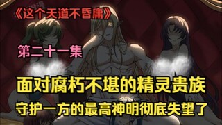 Faced with the corrupt elven nobles, the supreme god who guarded one side was completely disappointe