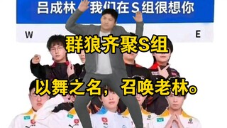群狼齐聚S组，以舞之名，召唤老林。