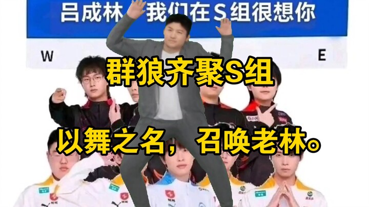 群狼齐聚S组，以舞之名，召唤老林。