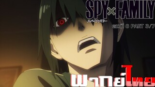 [พากย์ไทย]Spy x Family ตอนที่ 8 Part 3/7