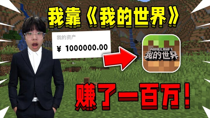 ฉันใช้เกม «มายคราฟ» ทำเงินได้หนึ่งล้าน!